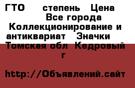 1.1) ГТО - 1 степень › Цена ­ 289 - Все города Коллекционирование и антиквариат » Значки   . Томская обл.,Кедровый г.